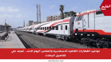 مواعيد القطارات القاهرة الإسكندرية والعكس اليوم الأحد.. تعرف على تفاصيل الرحلات